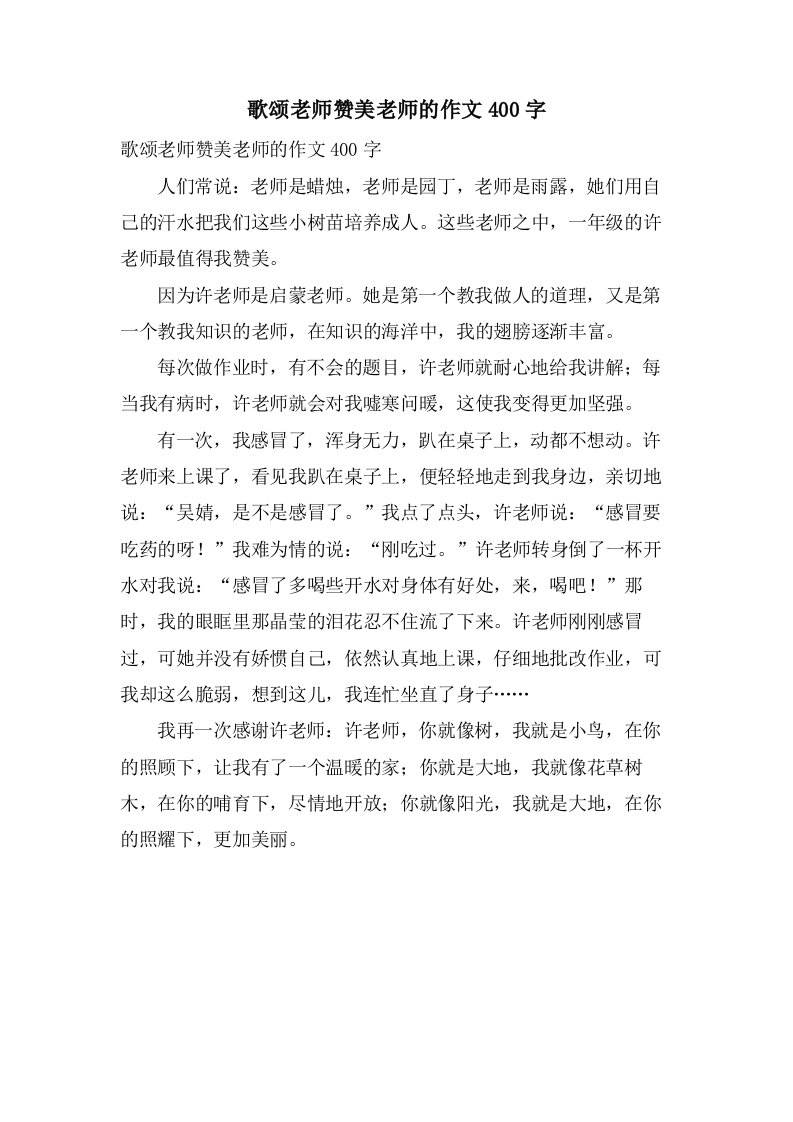 歌颂老师赞美老师的作文400字