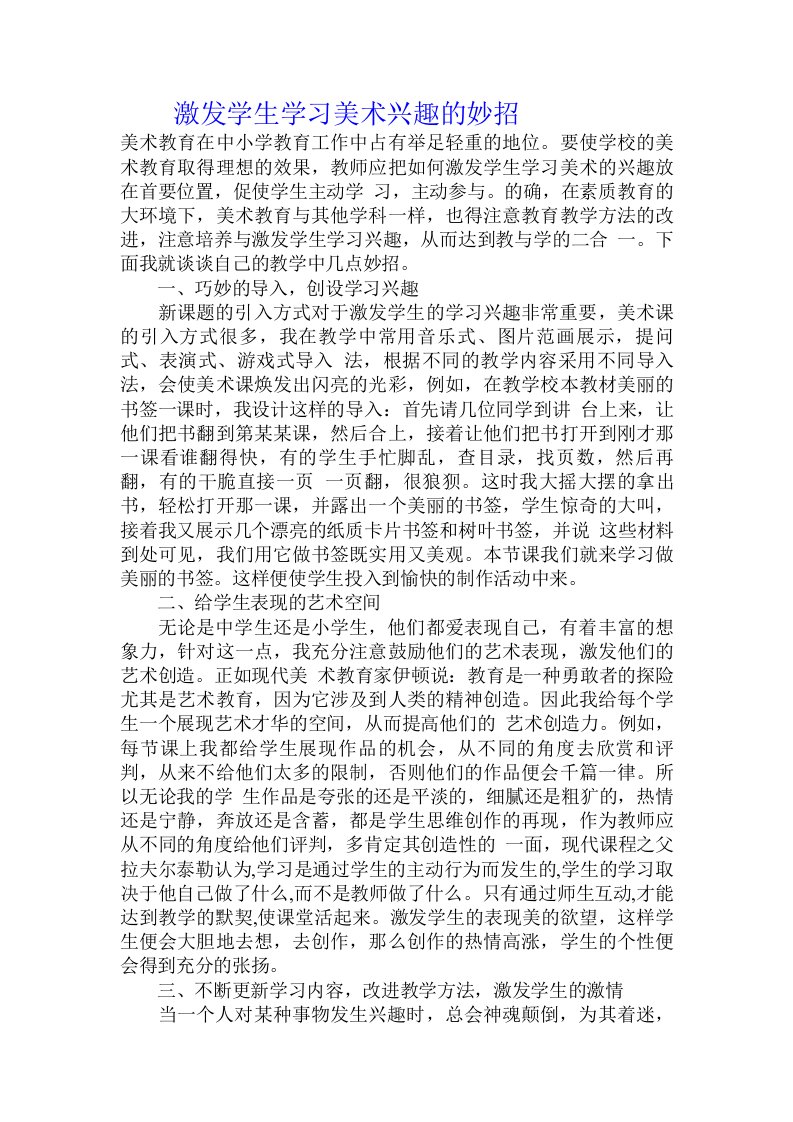 激发学生学习美术兴趣的妙招