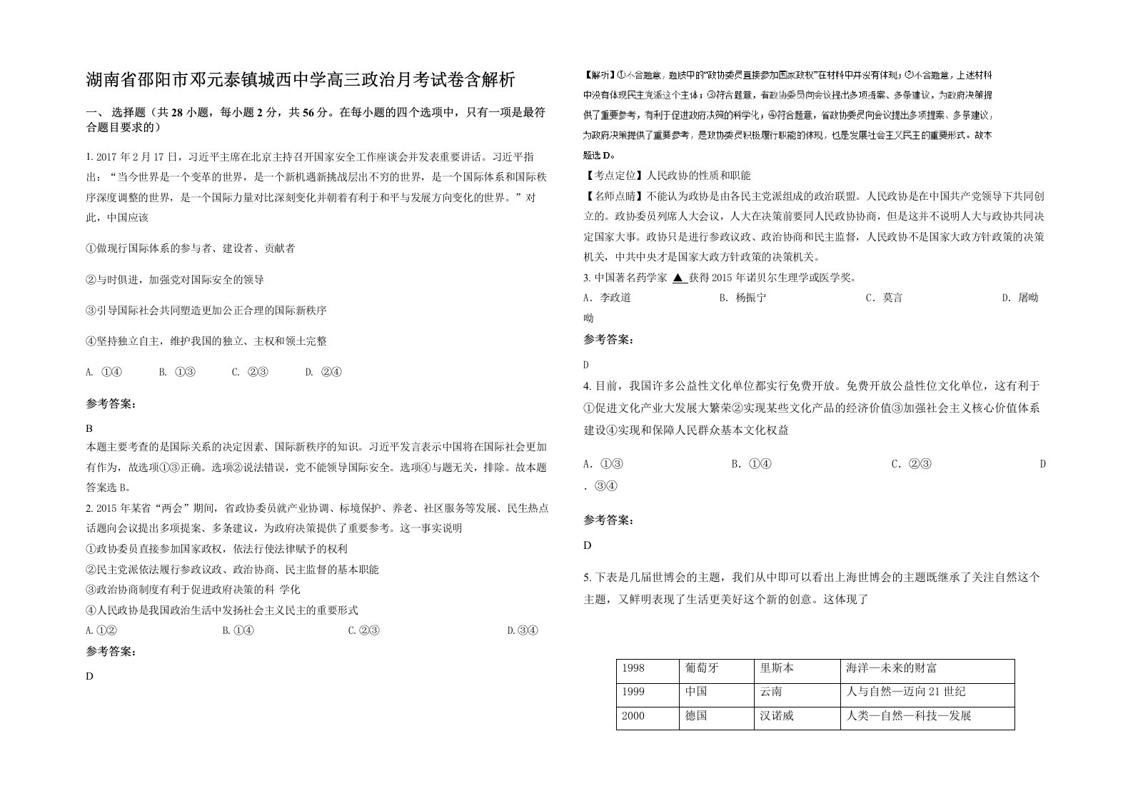 湖南省邵阳市邓元泰镇城西中学高三政治月考试卷含解析