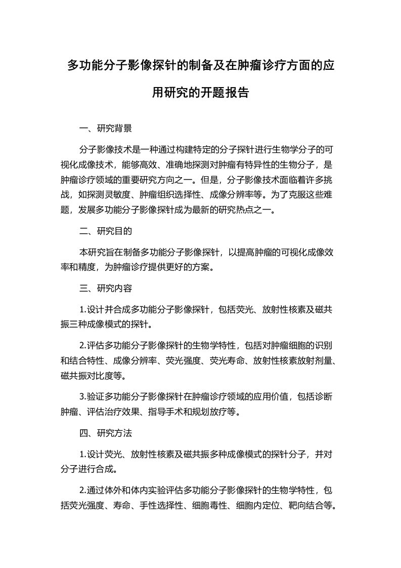 多功能分子影像探针的制备及在肿瘤诊疗方面的应用研究的开题报告