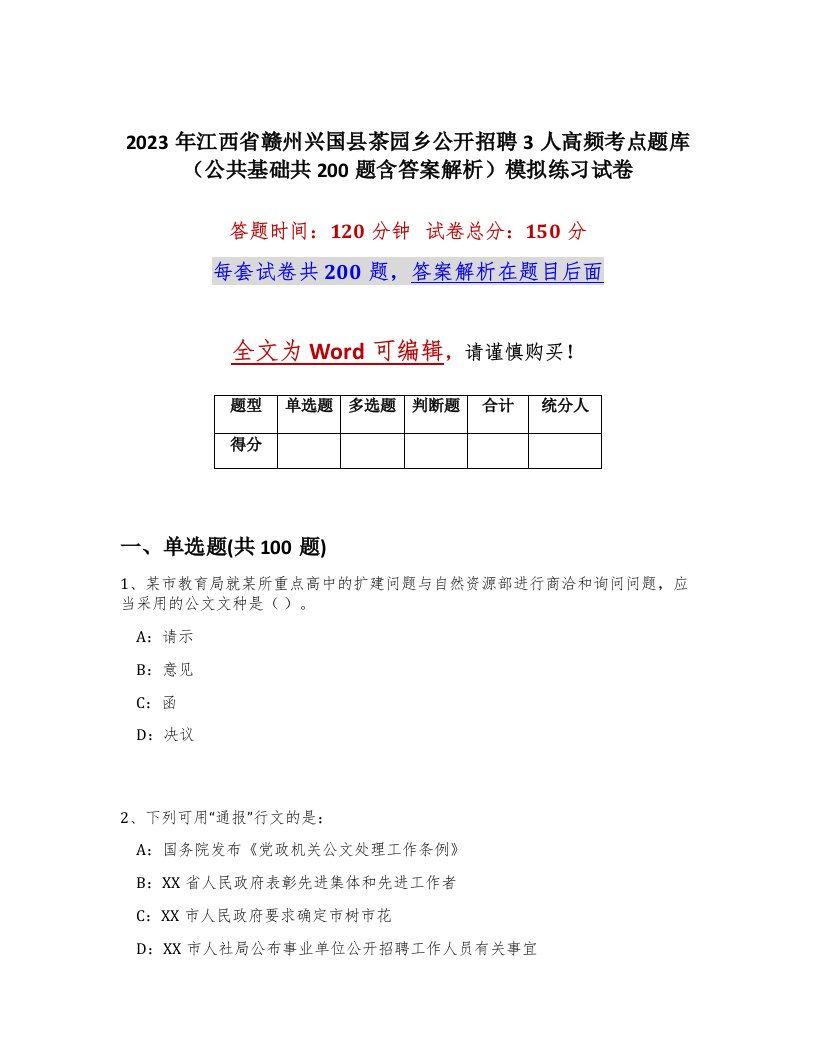 2023年江西省赣州兴国县茶园乡公开招聘3人高频考点题库公共基础共200题含答案解析模拟练习试卷