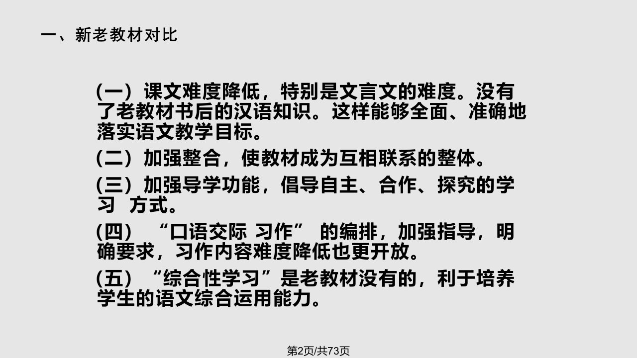 语文六年级上册教材分析及教法学法指导