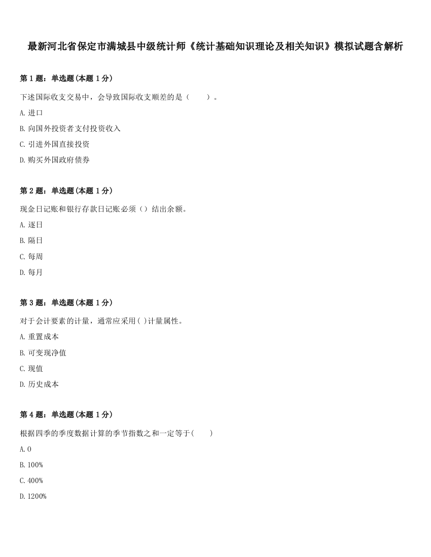 最新河北省保定市满城县中级统计师《统计基础知识理论及相关知识》模拟试题含解析