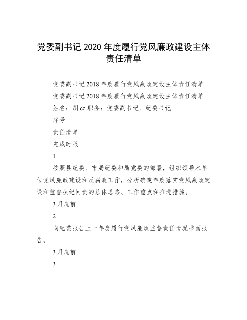 党委副书记2020年度履行党风廉政建设主体责任清单