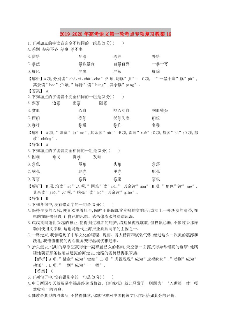 2019-2020年高考语文第一轮考点专项复习教案16