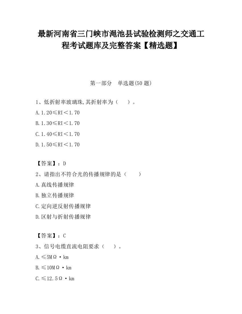 最新河南省三门峡市渑池县试验检测师之交通工程考试题库及完整答案【精选题】