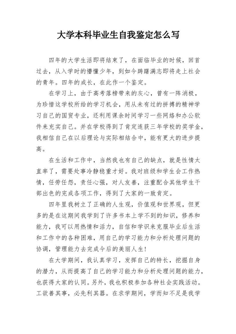 大学本科毕业生自我鉴定怎么写