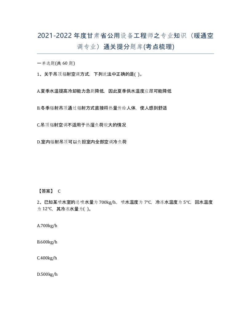 2021-2022年度甘肃省公用设备工程师之专业知识暖通空调专业通关提分题库考点梳理