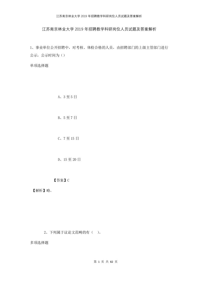 江苏南京林业大学2019年招聘教学科研岗位人员试题及答案解析