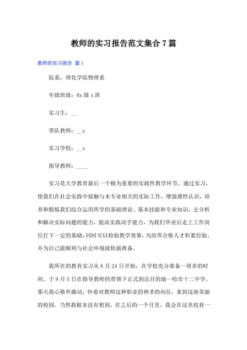 教师的实习报告范文集合7篇