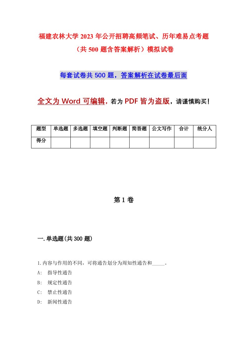 福建农林大学2023年公开招聘高频笔试历年难易点考题共500题含答案解析模拟试卷