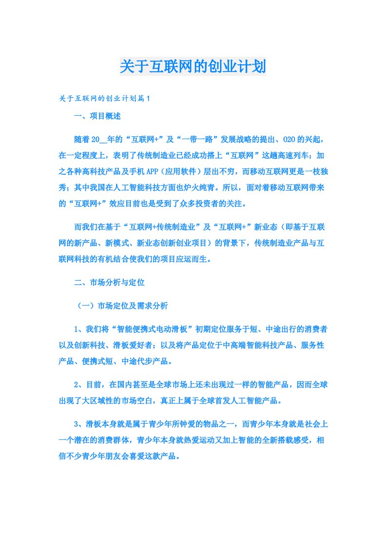 关于互联网的创业计划