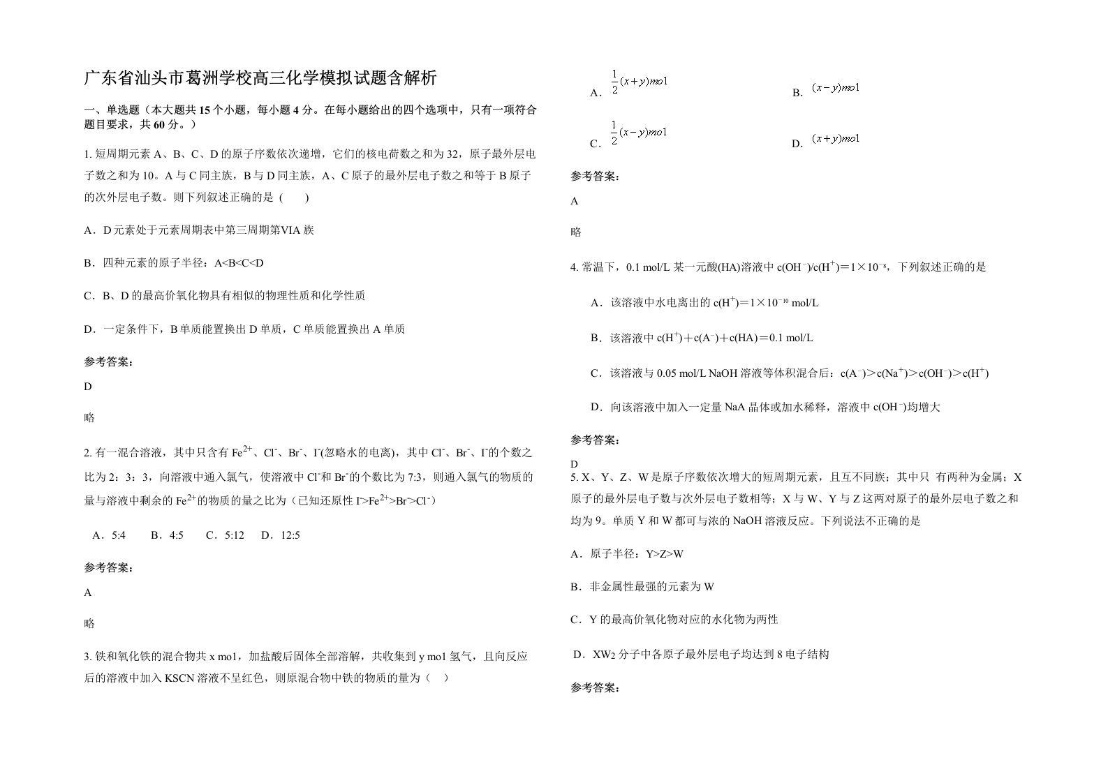 广东省汕头市葛洲学校高三化学模拟试题含解析