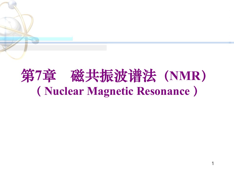 [工学]磁共振波谱法NMR