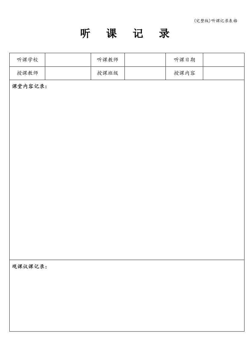 (完整版)听课记录表格