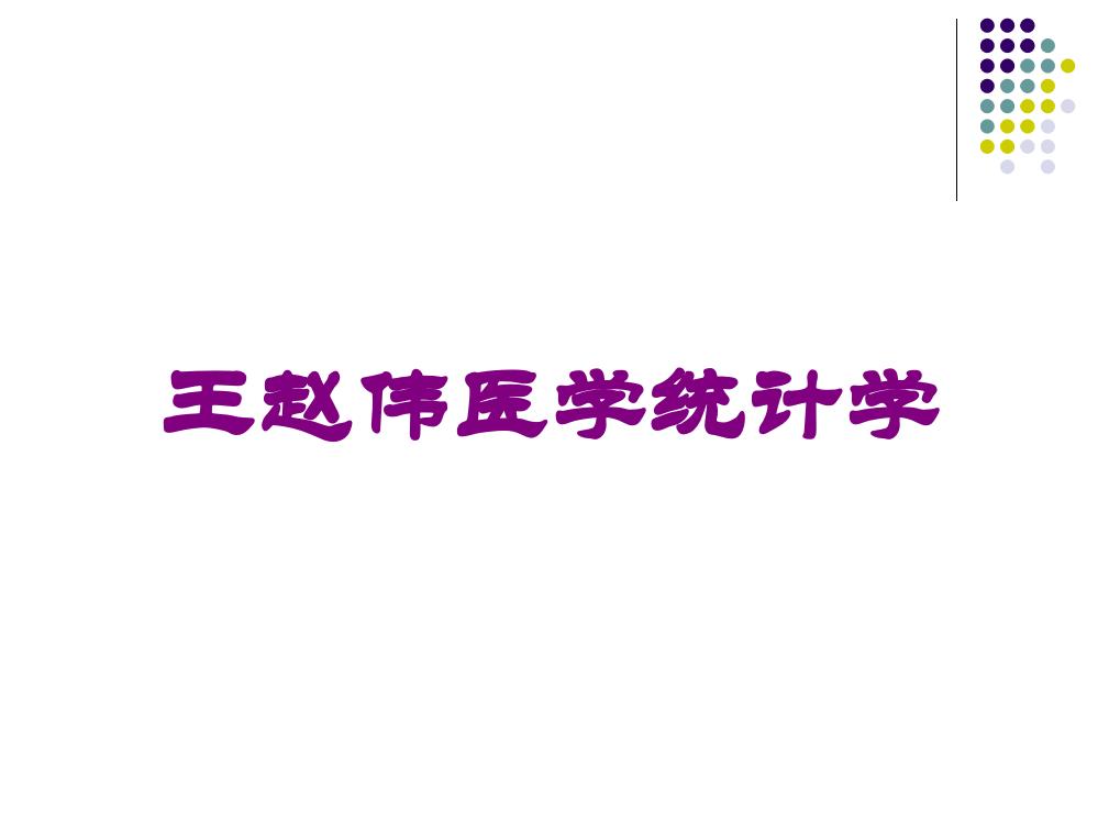 王赵伟医学统计学培训课件