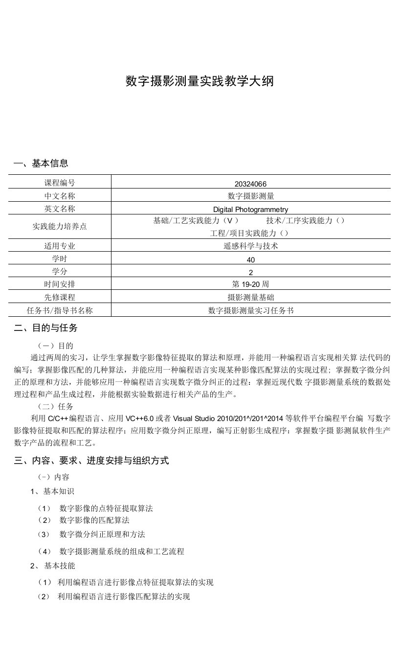 数字摄影测量实践教学大纲