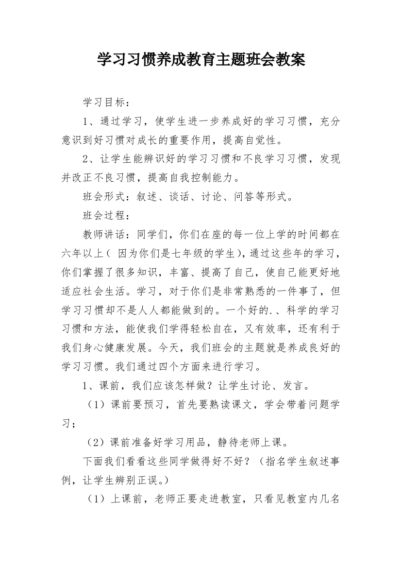 学习习惯养成教育主题班会教案_1