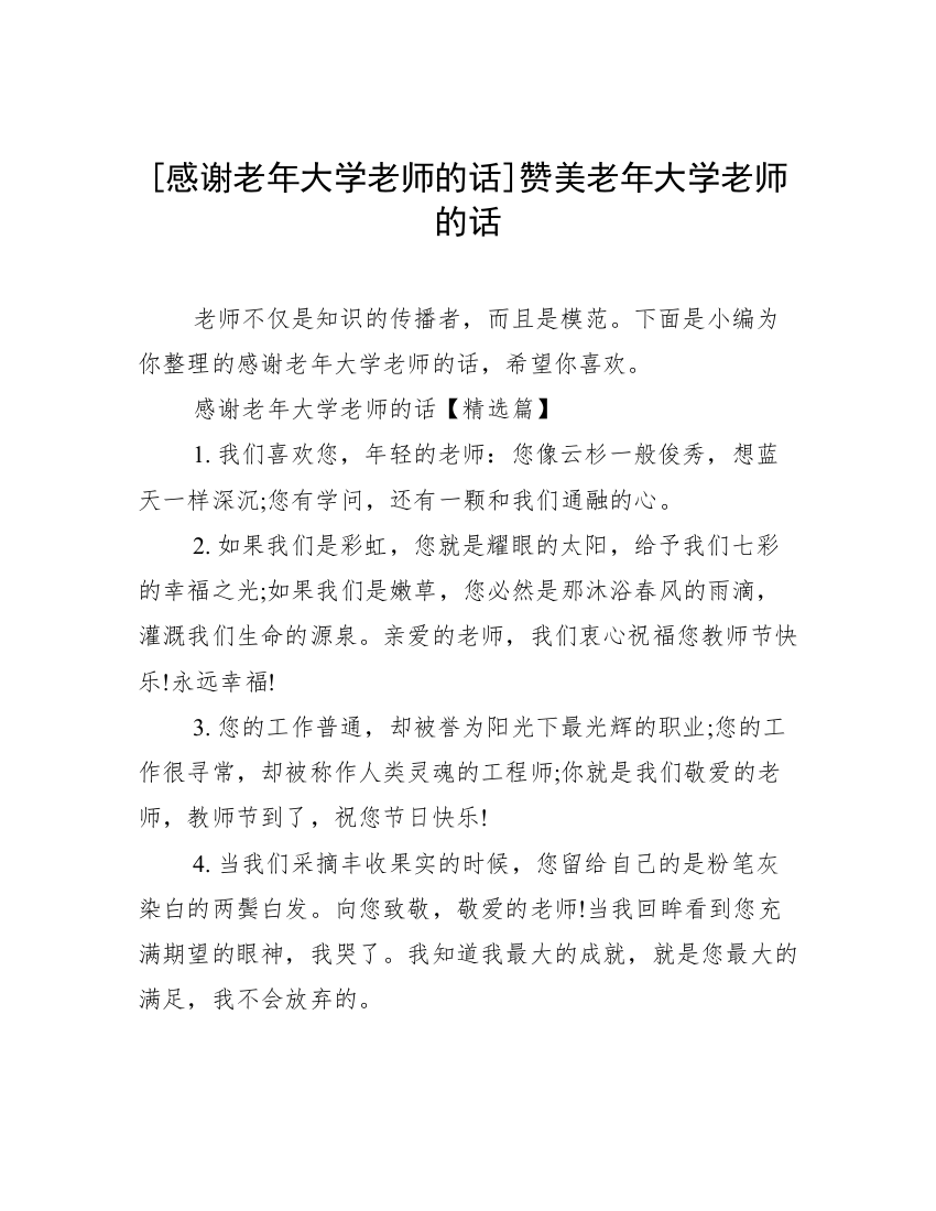 [感谢老年大学老师的话]赞美老年大学老师的话