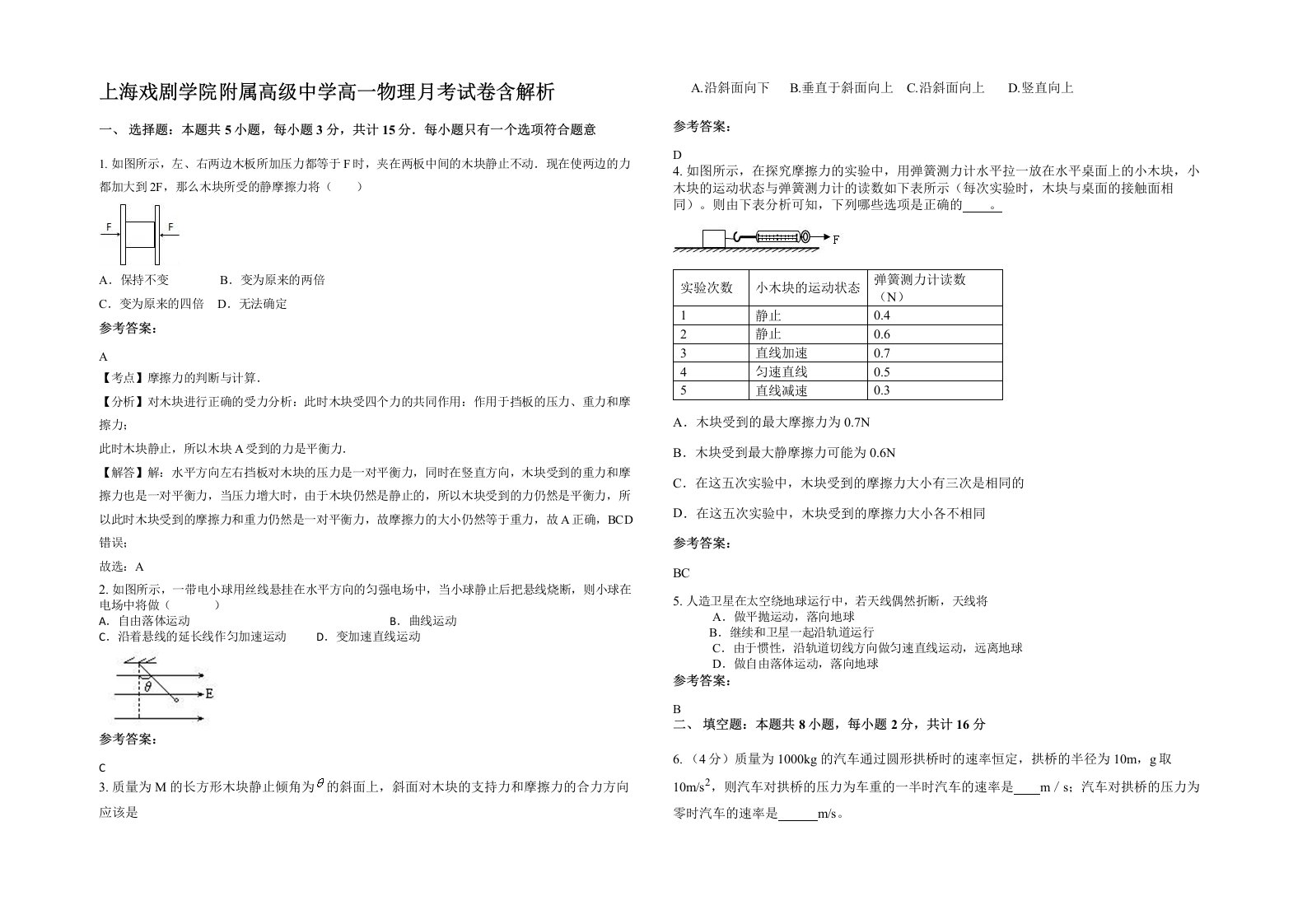 上海戏剧学院附属高级中学高一物理月考试卷含解析