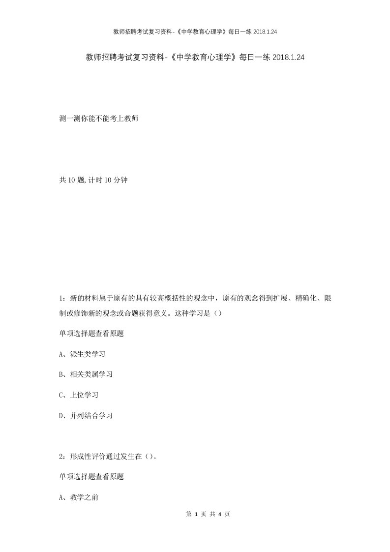 教师招聘考试复习资料-中学教育心理学每日一练2018.1.24