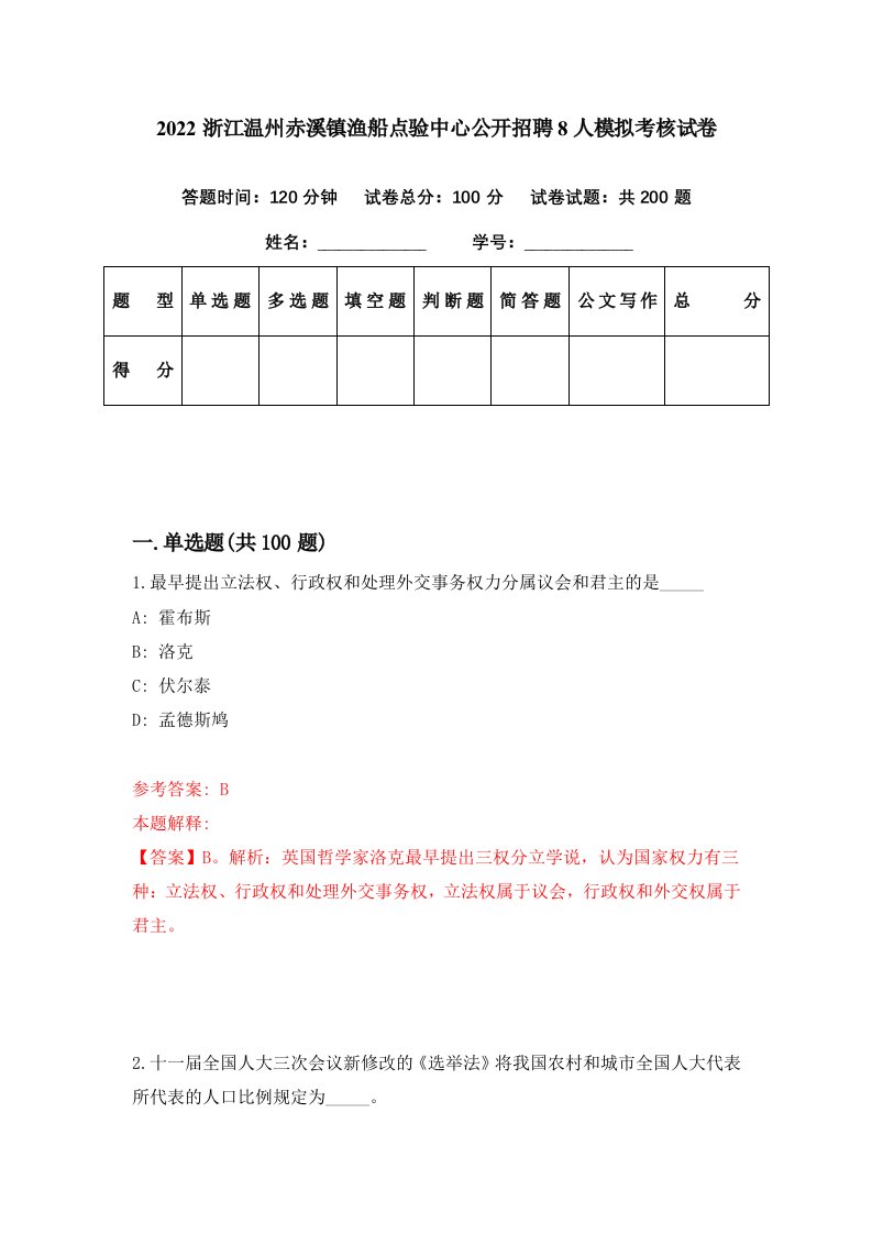 2022浙江温州赤溪镇渔船点验中心公开招聘8人模拟考核试卷8