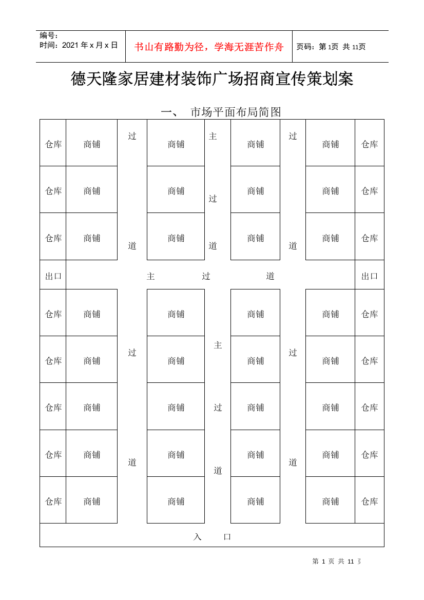 某家居建材广场市场推广方案