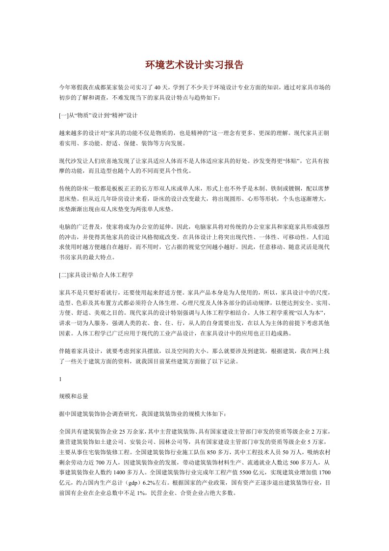 环境艺术设计实习报告