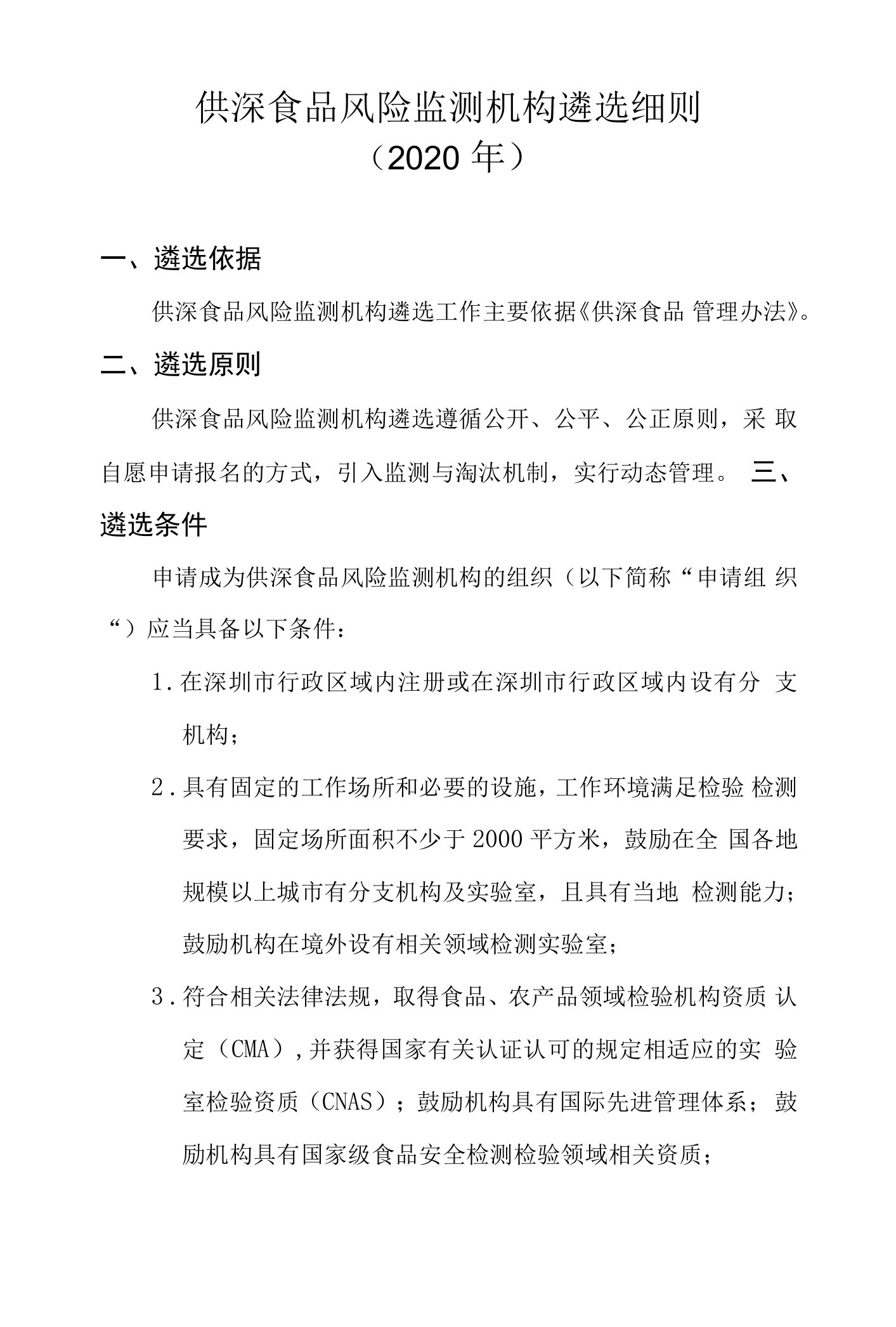 供深食品风险监测机构遴选细则