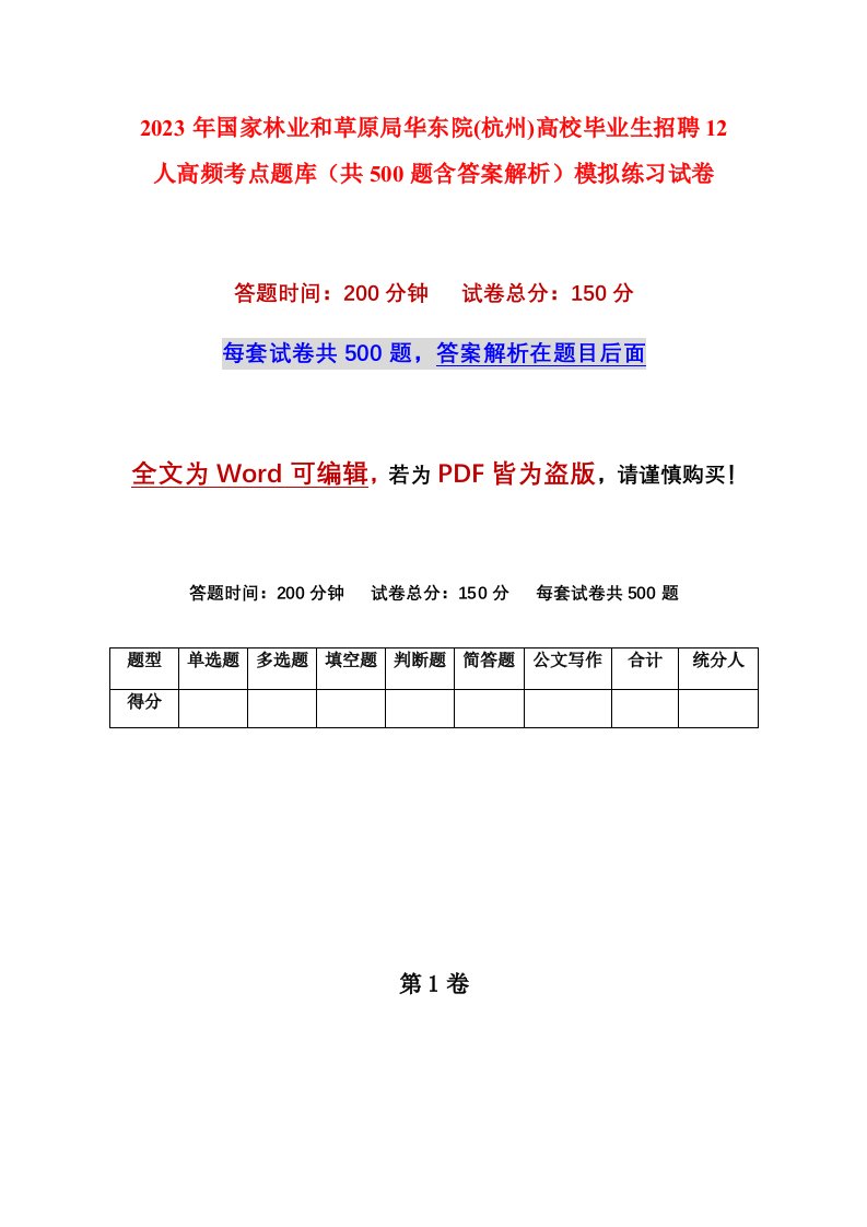 2023年国家林业和草原局华东院杭州高校毕业生招聘12人高频考点题库共500题含答案解析模拟练习试卷