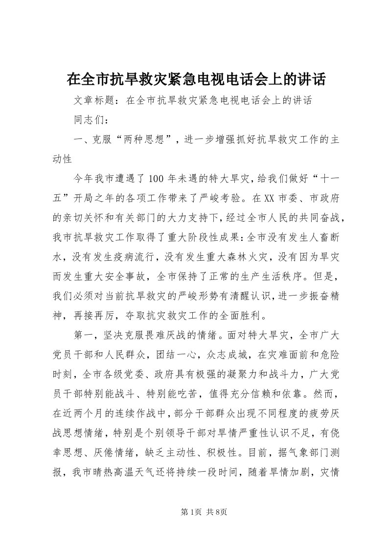 7在全市抗旱救灾紧急电视电话会上的致辞