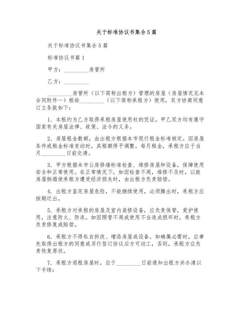 关于标准协议书集合5篇