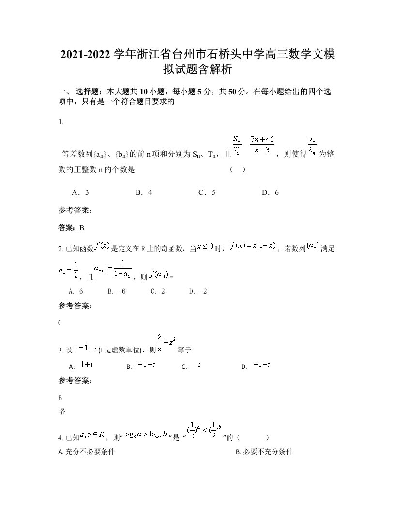 2021-2022学年浙江省台州市石桥头中学高三数学文模拟试题含解析