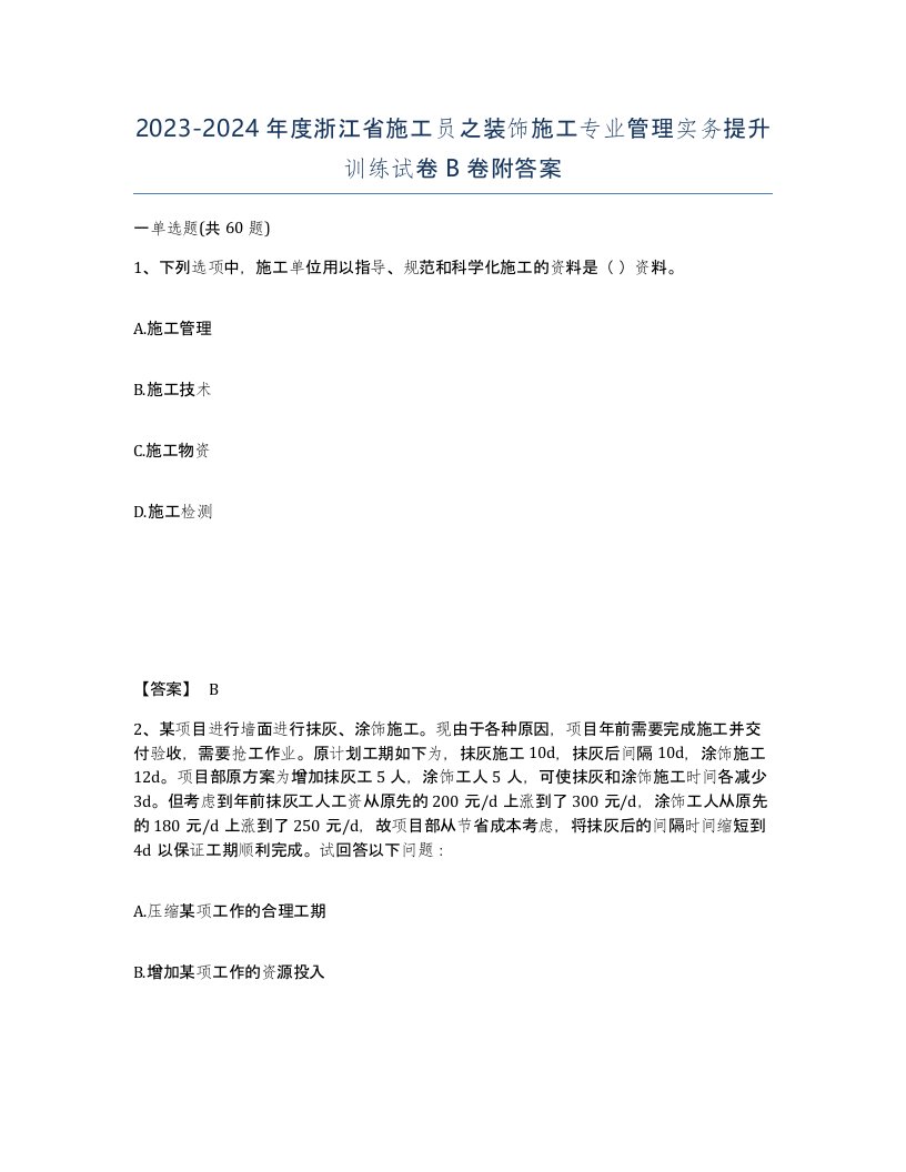 2023-2024年度浙江省施工员之装饰施工专业管理实务提升训练试卷B卷附答案