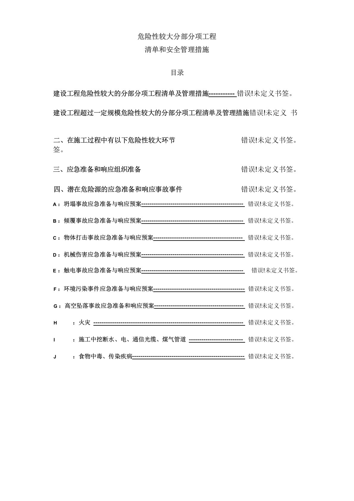 危险性较大分部分项工程清单及安全措施