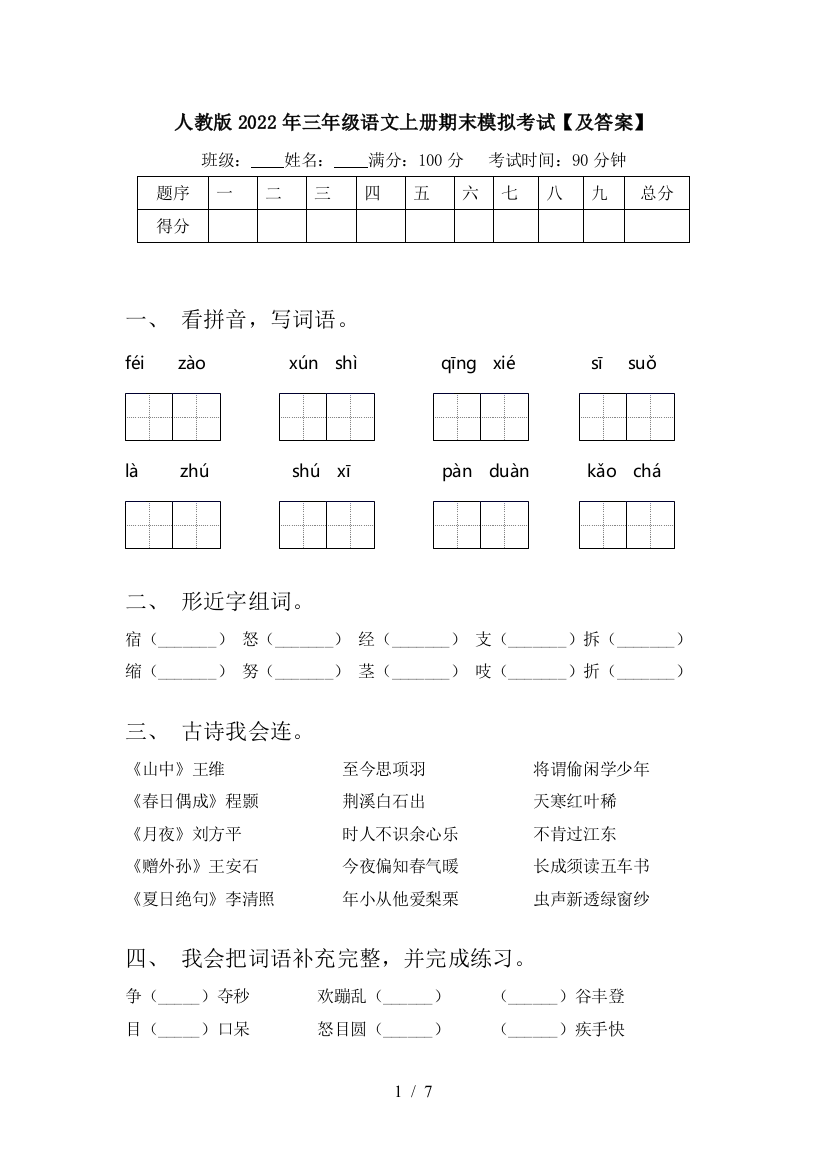 人教版2022年三年级语文上册期末模拟考试【及答案】