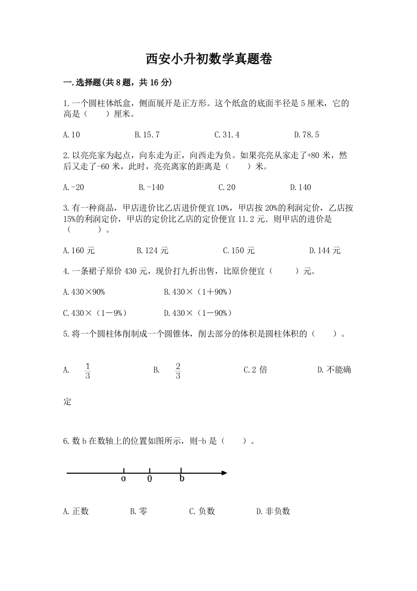 西安小升初数学真题卷附参考答案（轻巧夺冠）