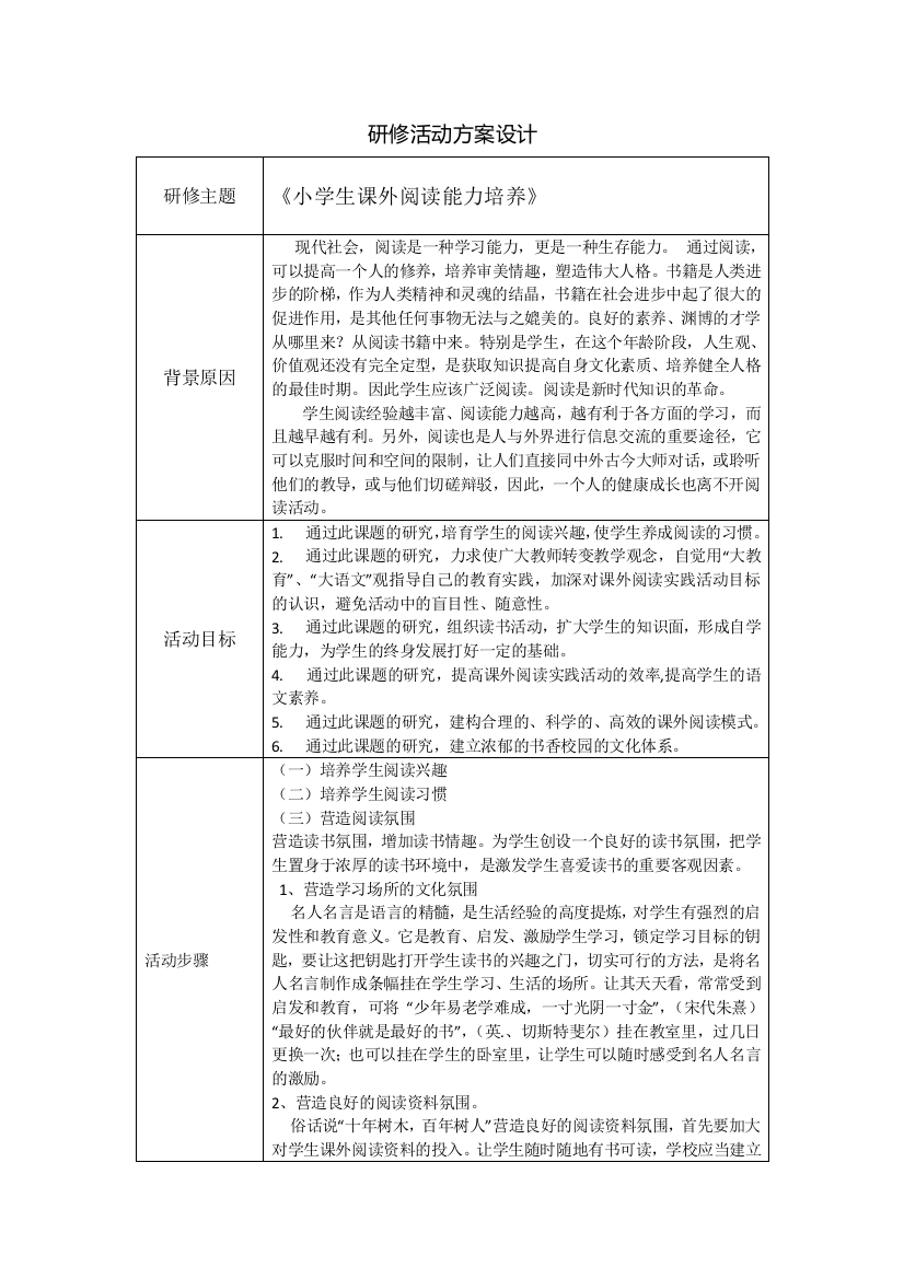 《小学生课外阅读能力培养》