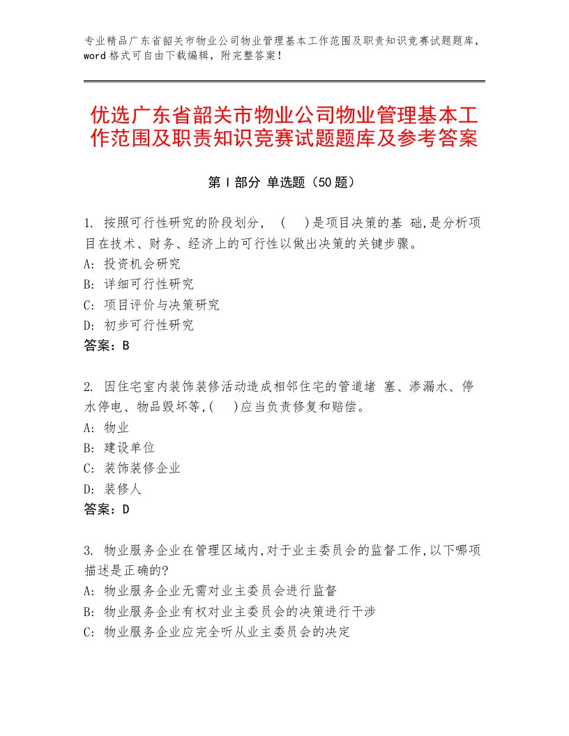 优选广东省韶关市物业公司物业管理基本工作范围及职责知识竞赛试题题库及参考答案