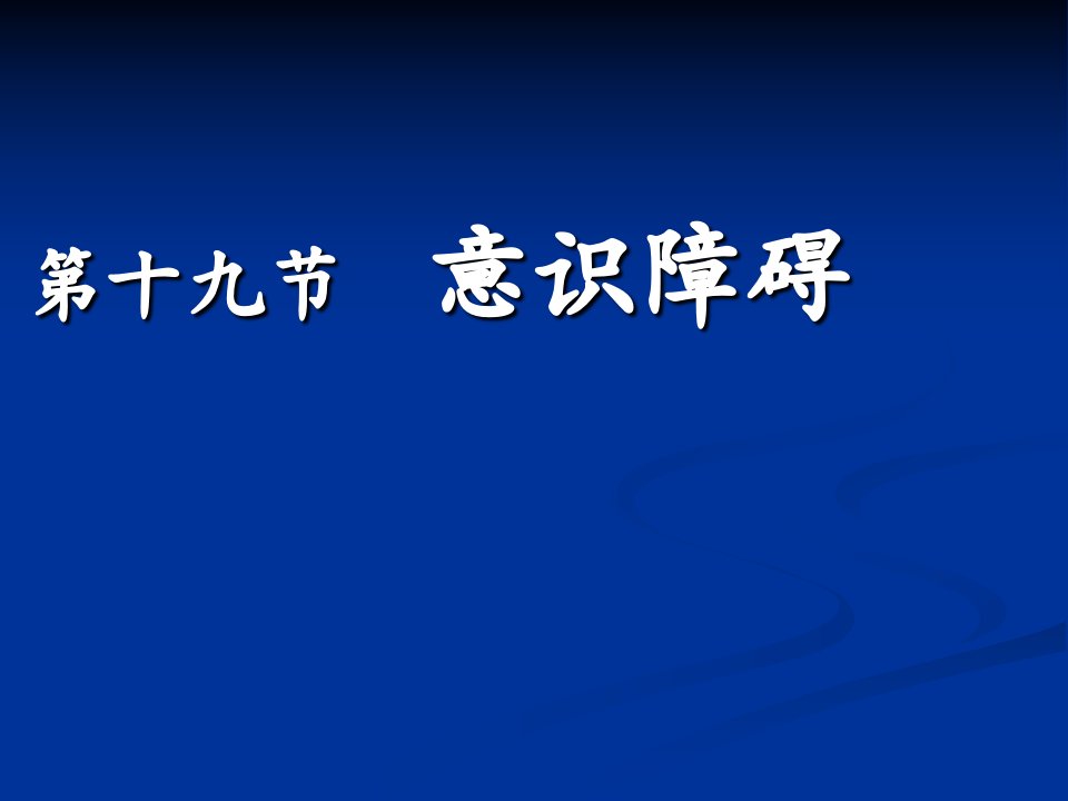 意识障碍PPT课件