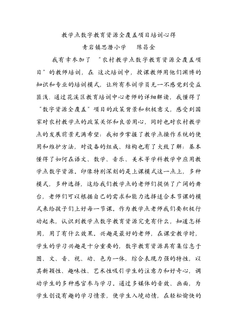 教学点数字教育资源全覆盖项目培训心得