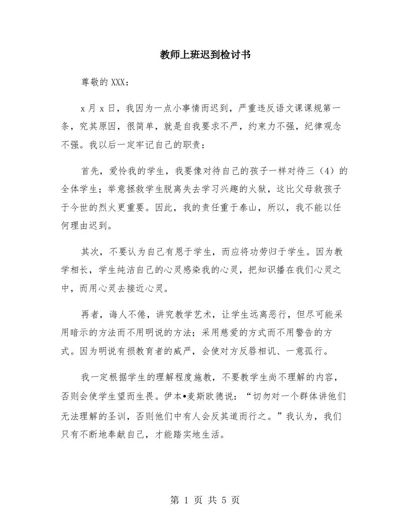 教师上班迟到检讨书