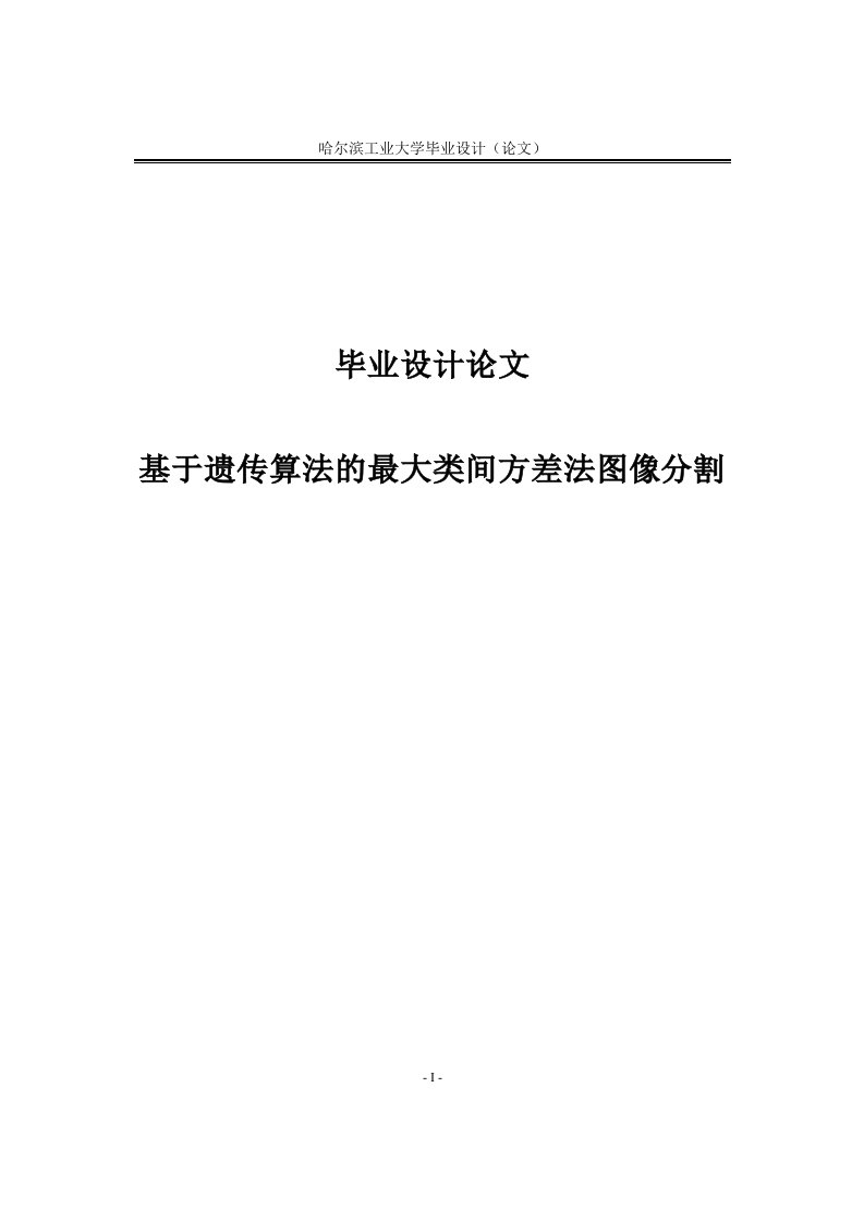 基于遗传算法的最大类间方差法图像分割毕业设计论文