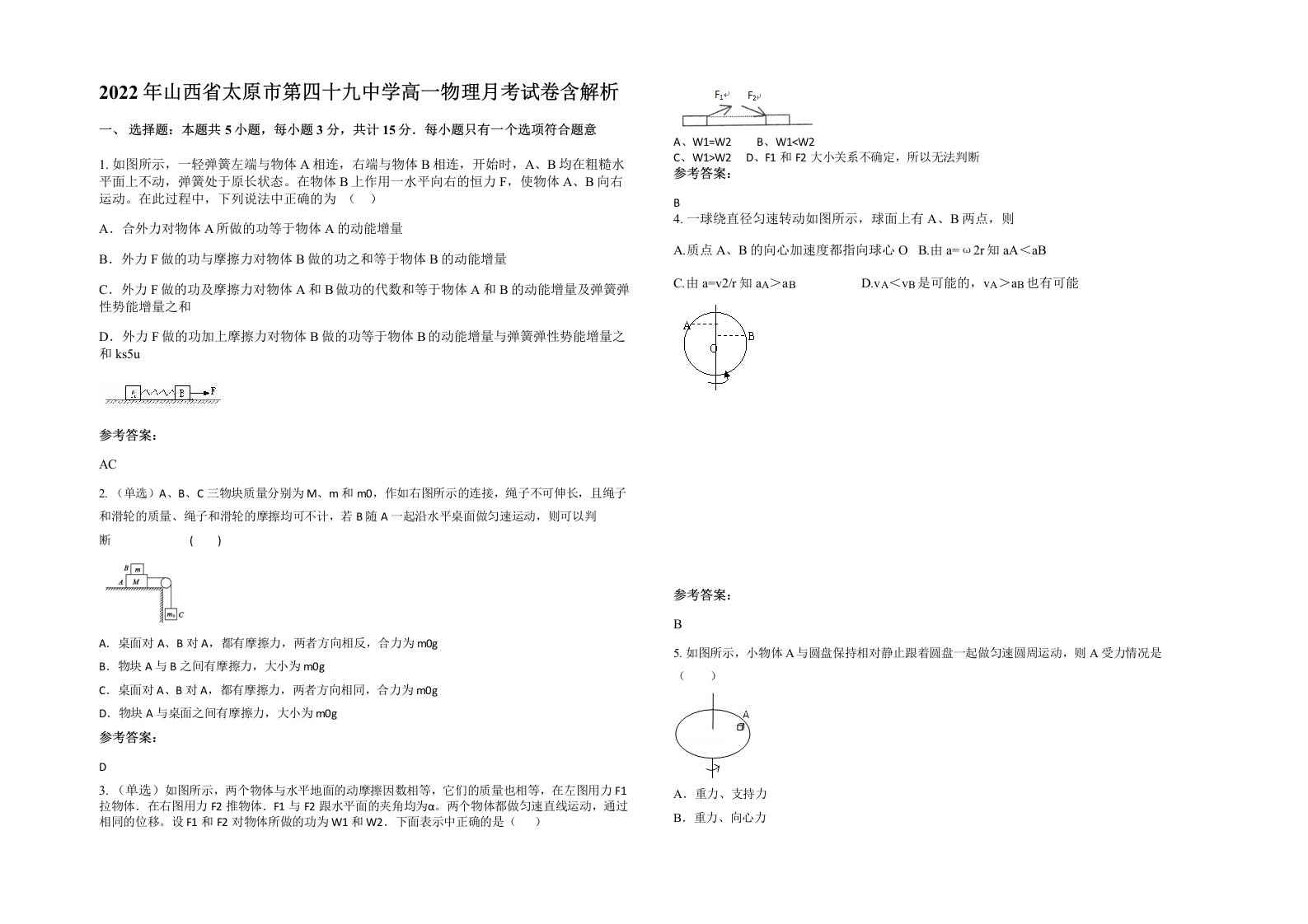 2022年山西省太原市第四十九中学高一物理月考试卷含解析