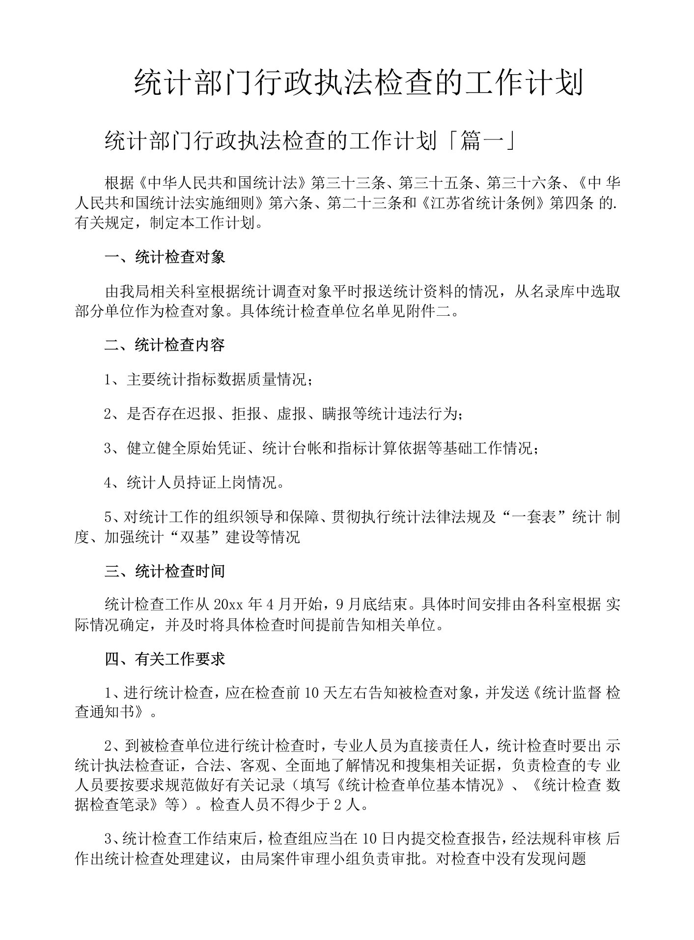 统计部门行政执法检查的工作计划