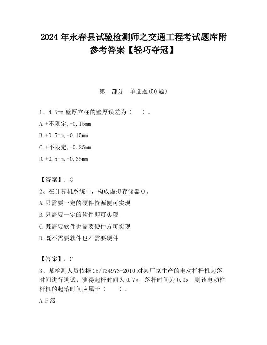 2024年永春县试验检测师之交通工程考试题库附参考答案【轻巧夺冠】