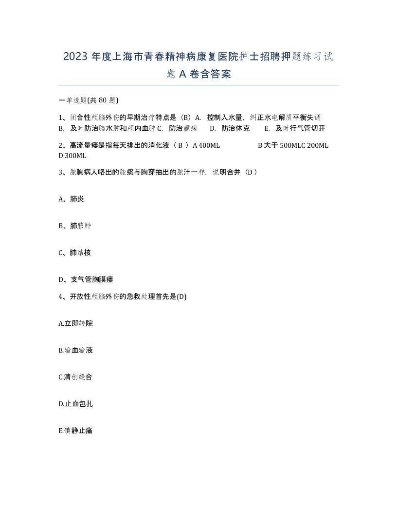 2023年度上海市青春精神病康复医院护士招聘押题练习试题A卷含答案