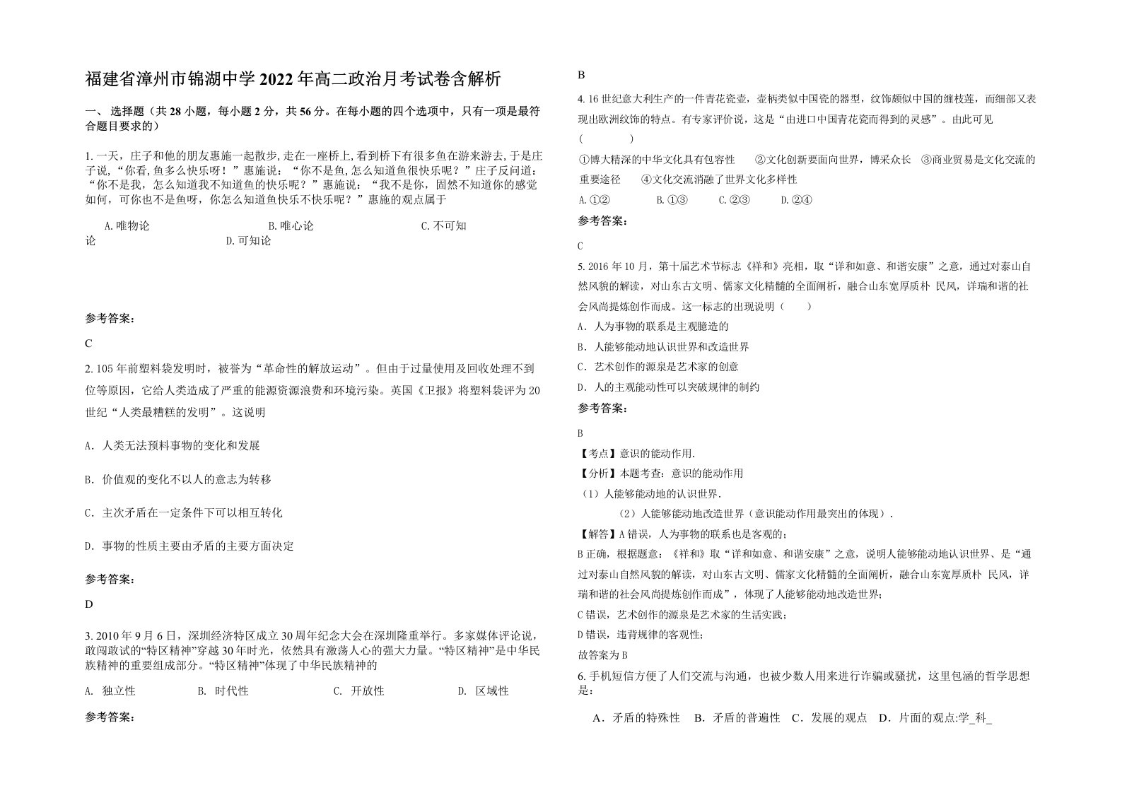 福建省漳州市锦湖中学2022年高二政治月考试卷含解析