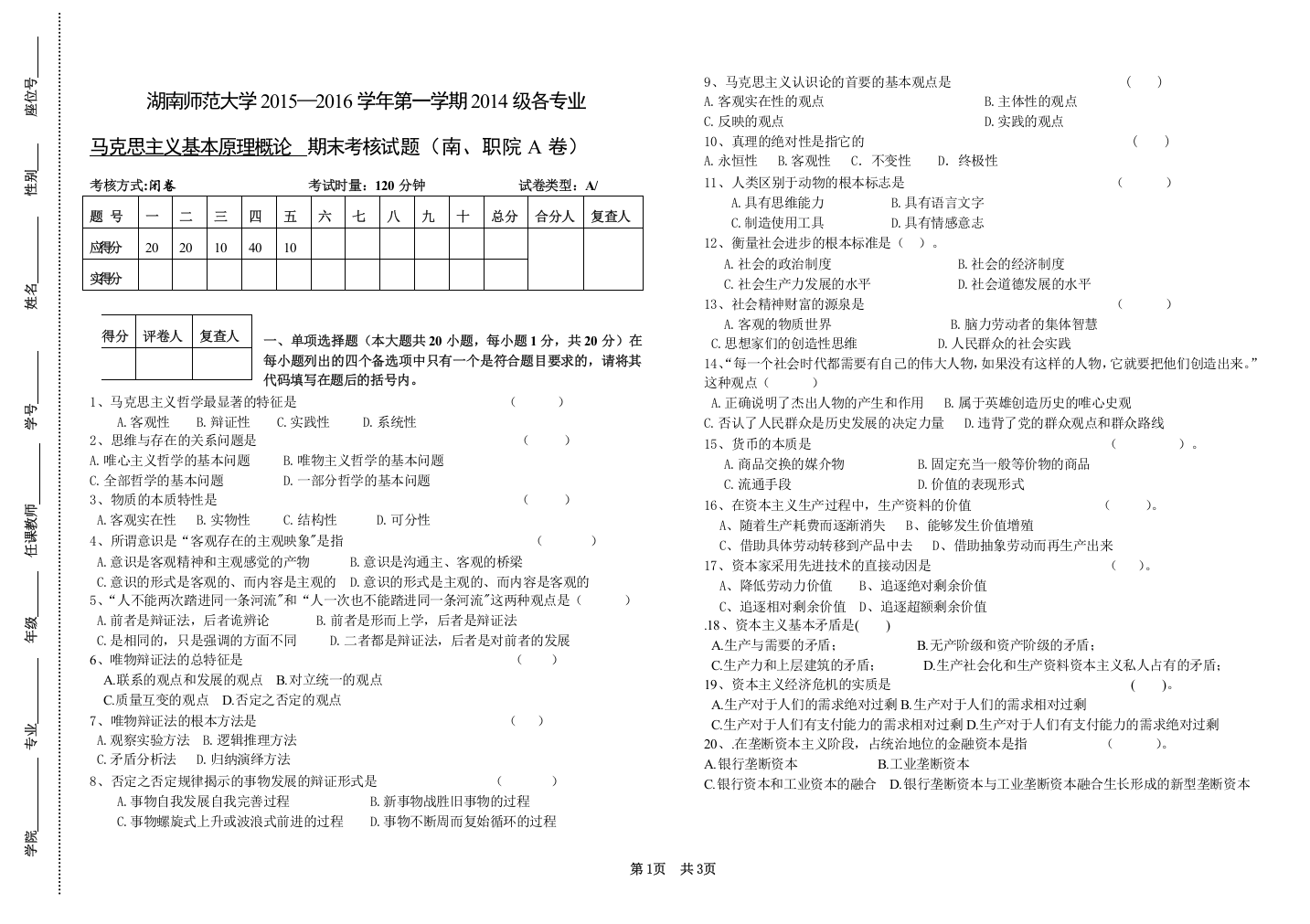 【良心出品】湖南师范大学2015马原试卷-南职A