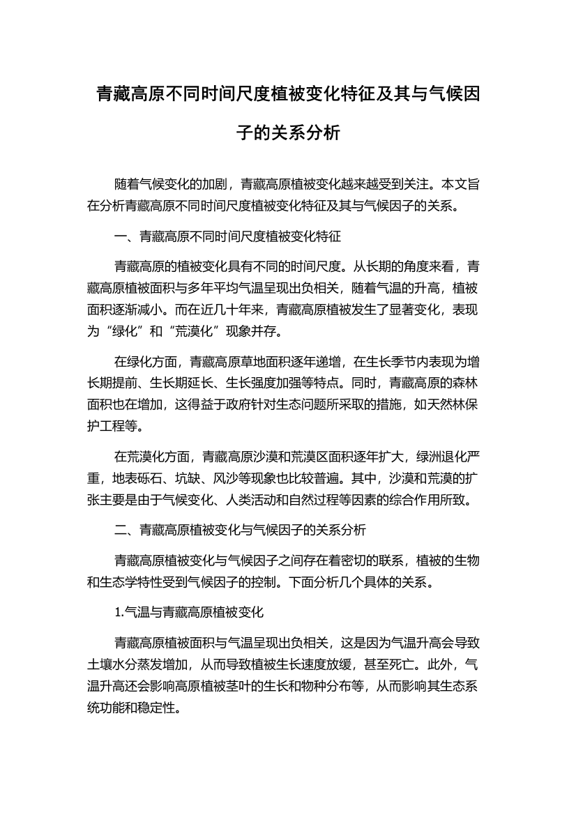 青藏高原不同时间尺度植被变化特征及其与气候因子的关系分析